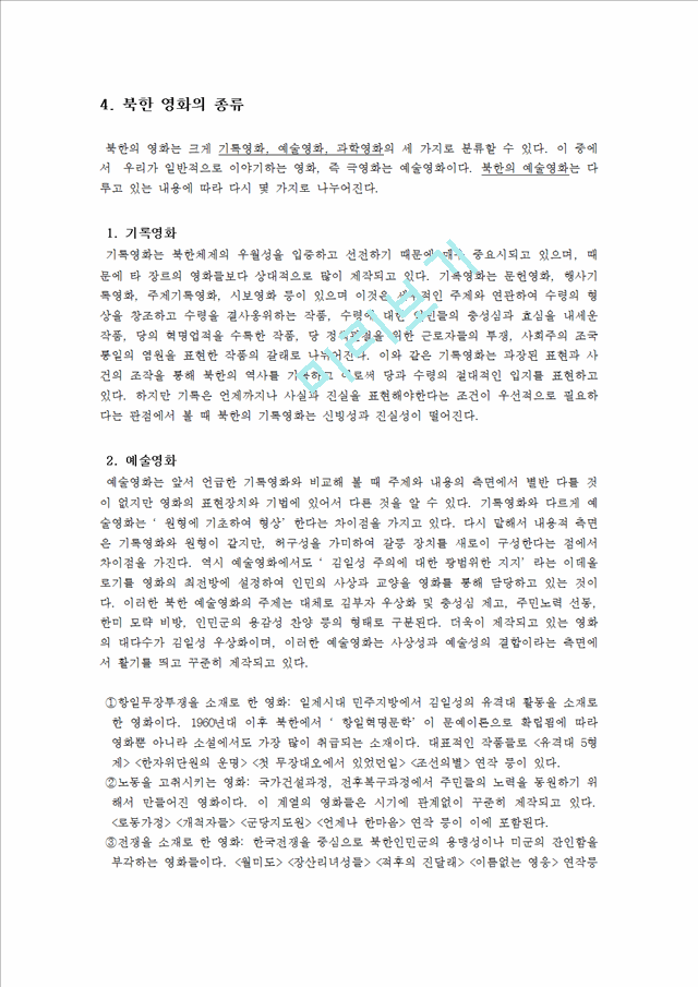 [북한 경제] 남북경제협력의 추진과정과 현황 및 평가 그리고 나아갈 방향 제언.hwp